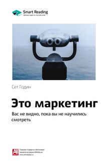 Ключевые идеи книги: Это маркетинг. Вас не видно, пока вы не научились смотреть. Сет Годин - Smart Reading