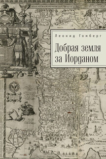 Добрая земля за Иорданом - Леонид Гомберг