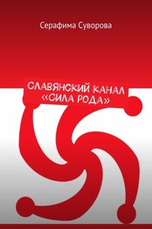 Славянский канал «Сила рода» - Серафима Суворова
