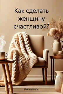 Как сделать женщину счастливой? - Дмитрий Agnyi