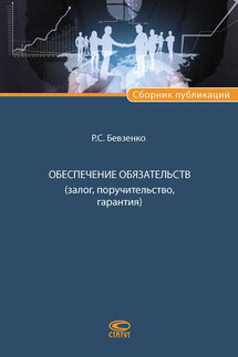 Обеспечение обязательств (залог, поручительство, гарантия) - Роман Бевзенко