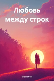 Любовь между строк - Оксана Оско