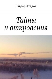 Тайны и откровения - Эльдар Ахадов