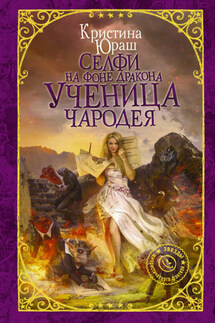 Селфи на фоне дракона. Ученица чародея - Кристина Юраш