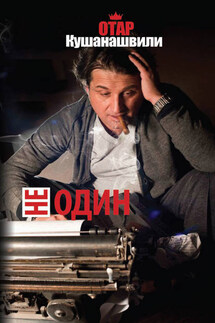 Не один - Отар Кушанашвили