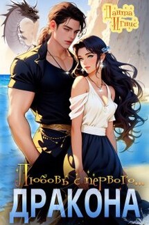 Любовь с первого... дракона - Данта Игнис