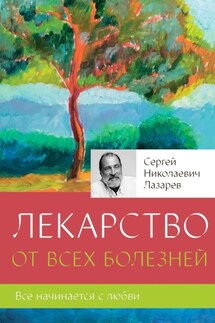 Лекарство от всех болезней - Сергей Лазарев