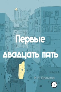 Первые двадцать пять - Иван Пальмов