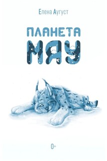 Планета Мяу - Елена Аугуст