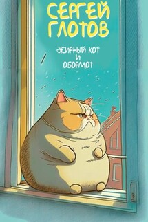 Жирный кот и обормот - Сергей Глотов