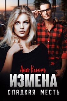 Измена. Сладкая месть - Аля Кьют