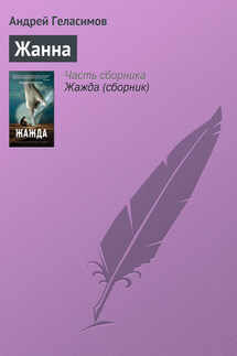 Жанна - Андрей Геласимов