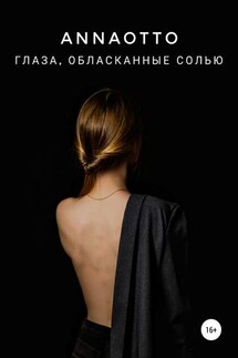 Глаза, обласканные солью - Anna Otto
