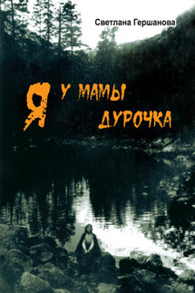 Я у мамы дурочка - Светлана Гершанова