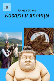 Казахи и японцы - Алмаз Браев
