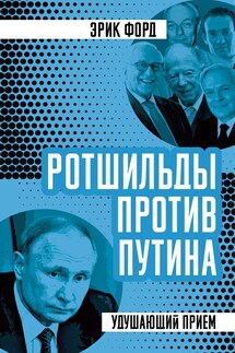 Ротшильды против Путина. Удушающий прием - Эрик Форд