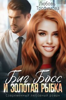 Биг Босс и золотая рыбка - Любовь Трофимова