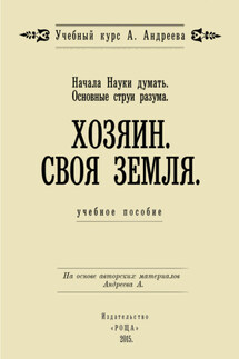 Начала Науки думать. Основные струи разума. Хозяин. Своя земля - Александр Шевцов