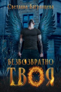 Безвозвратно твоя - Светлана Багрянцева