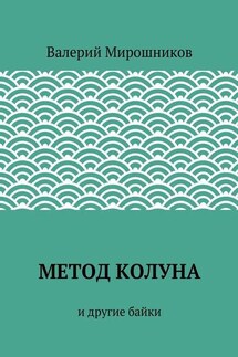 Метод Колуна. и другие байки