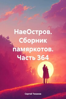 НаеОстров. Сборник памяркотов. Часть 364 - Сергей Тиханов