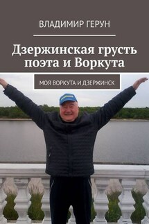 Дзержинская грусть поэта и Воркута. Моя Воркута и Дзержинск - Владимир Герун