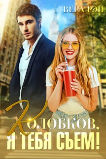 Колобков, я тебя съем! - Вера Рэй