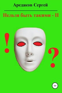 Нельзя быть такими – 2 - Сергей Аредаков