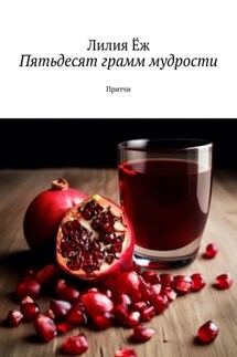 Пятьдесят грамм мудрости. Притчи - Лилия Ёж