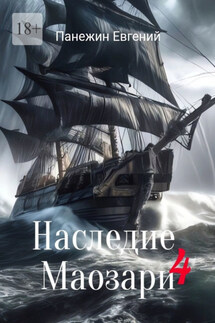Наследие Маозари – 4 - Евгений Панежин