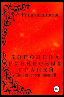 Королева рубиновых граней - Рина Лесникова