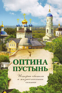 Оптина Пустынь. История обители и жизнеописания скитян - Георгий Гупало