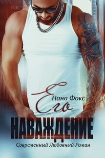 Его Наваждение - Нана Фокс