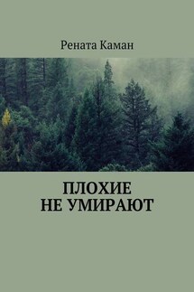 Плохие не умирают - Рената Каман