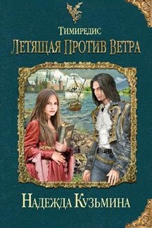 Тимиредис: Летящая против ветра - Надежда Кузьмина