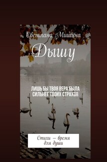 Дышу. Стихи – время для души - Светлана Мишина