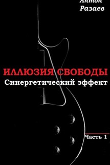 «Иллюзия Свободы» Синергетический эффект часть 1 - Антон Разаев