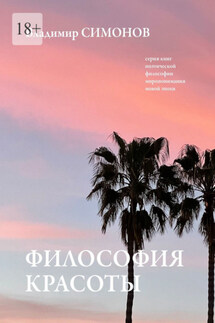 Философия Красоты. Серия книг поэтической философии миропонимания новой эпохи - Владимир Симонов