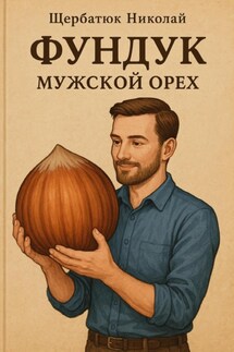 Фундук – мужской орех - Николай Щербатюк