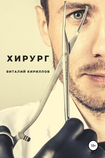 Хирург - Виталий Кириллов