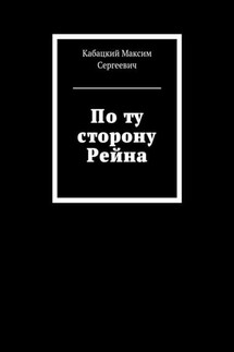 По ту сторону Рейна - Максим Кабацкий