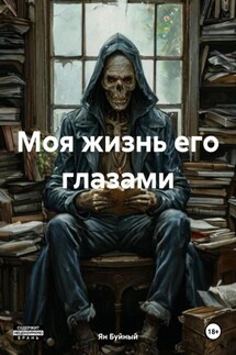 Моя жизнь его глазами - Ян Буйный