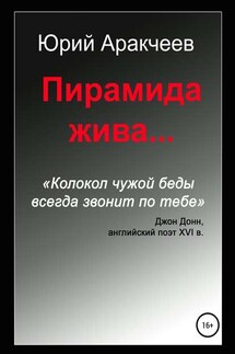 Пирамида жива… - Юрий Аракчеев