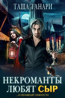 Некроманты любят сыр - Таша Танари