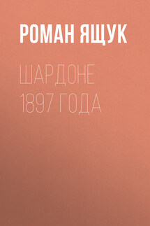 Шардоне 1897 года - Роман Ящук