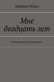 Мне двадцать лет. А я чувствую, что под сорок… - Valentina Winter