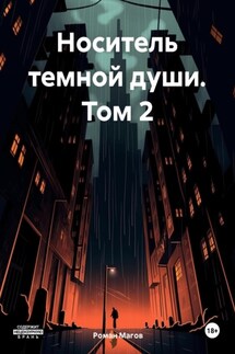 Носитель темной души. Том 2 - Роман Магов