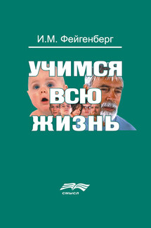 Учимся всю жизнь - Иосиф Фейгенберг