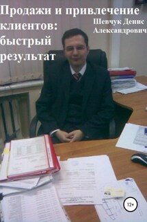 Продажи и привлечение клиентов: быстрый результат - Денис Шевчук