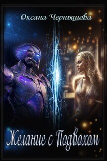 Желание с подвохом - Оксана Чернышова